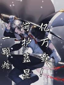 一颗糖，守护蓝星亿万载！