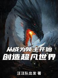 从成为领主开始：创造超凡世界莱纳