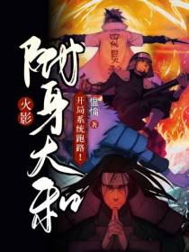 火影：附身大和,开局系统跑路！