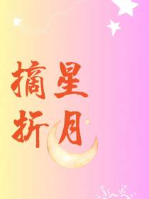 我要摘星折月