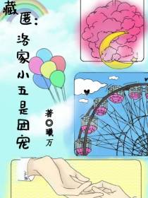 藏匿：洛家小五是团宠