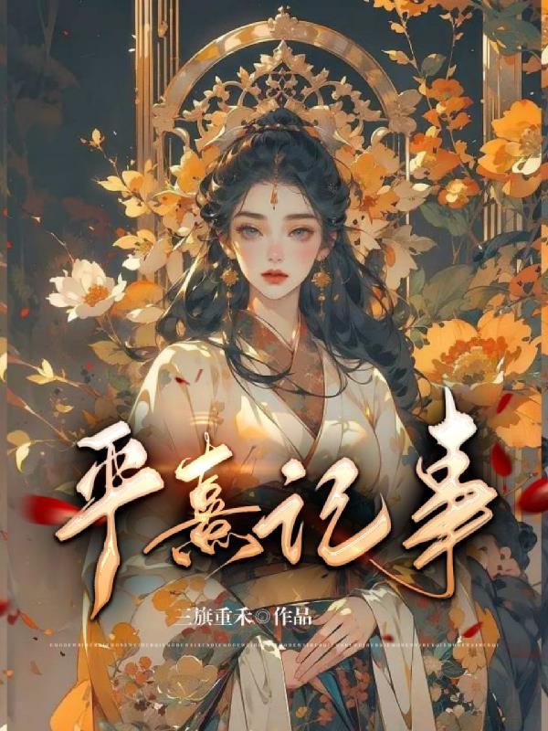 平熹记事