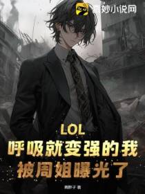 LOL：呼吸就变强的我,被周姐曝光了！