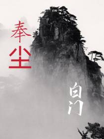 奉尘白门