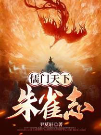 儒门天下朱雀志