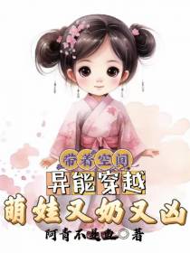 带着空间异能穿越,萌娃又奶又凶