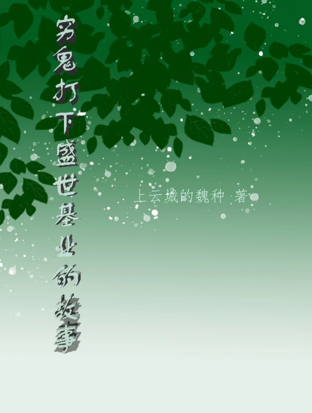 穷鬼打下盛世基业的故事