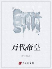 万代帝皇