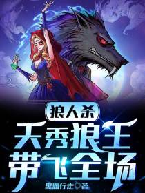 狼人杀：天秀狼王,带飞全场