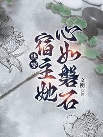 快穿：宿主她心如磐石