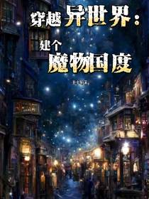 穿越异世界：建个魔物的国度
