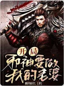 开局：邪神要做我的老婆