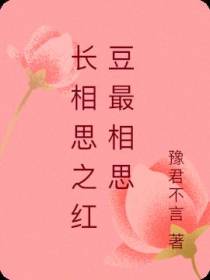 长相思之红豆最相思