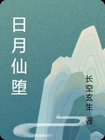日月仙堕