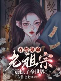 直播算命,老祖宗震惊了全世界！