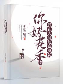 你好,花香：我在人间劫富济贫