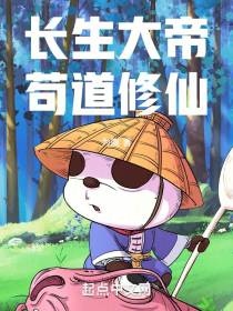 长生大帝苟道修仙