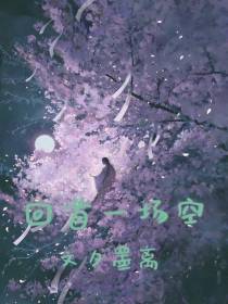 回首一场空