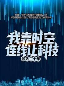 我靠时空连线让科技领先二十年
