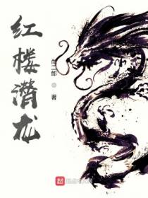 红楼潜龙尚二郎