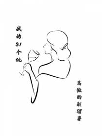我的31个他