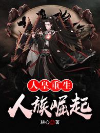 人皇重生：人族崛起殷受人皇