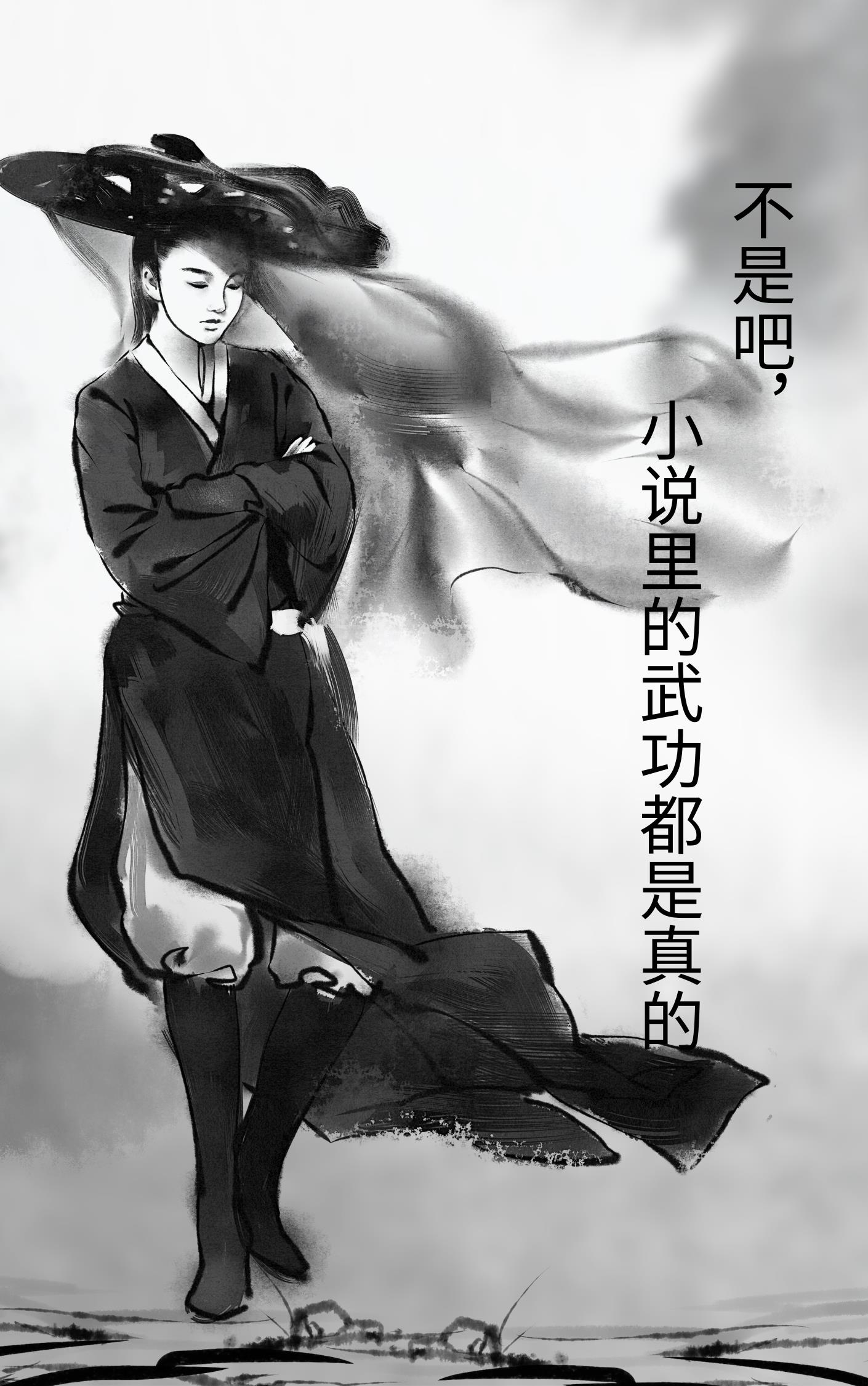 不是吧，小说里的武功都是真的