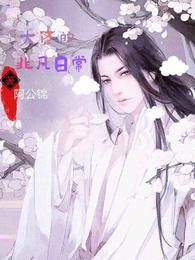 大佬的非凡日常书月言希
