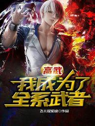 高武：我成为了全系武者飞儿捉泥鳅