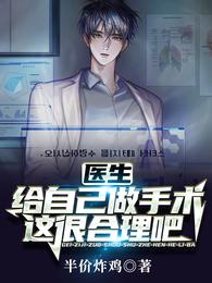 医生：给自己做手术，这很合理吧半价炸鸡