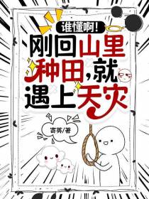 谁懂啊！刚回山里种田就遇上天灾