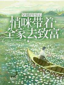 穿越四零后，悄咪带着全家去致富