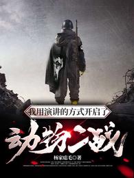我用演讲的方式开启了动物二战杨成