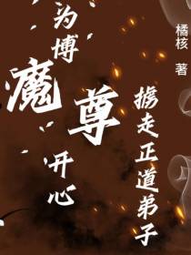 为博魔尊开心，掳走正道弟子