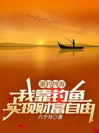 游钓四海：我靠钓鱼实现财富自由六个月