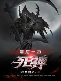 最后一位死神夜羽、九月苏小唯