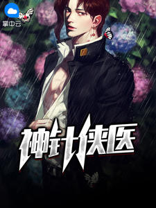 神针侠医执笔问长生