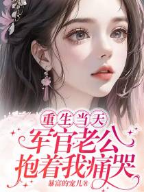 重生当天，军官老公抱着我痛哭