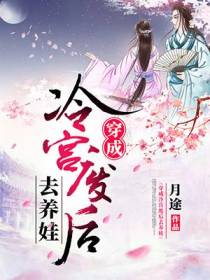 穿成冷宫废后去养娃冷落月凤城寒