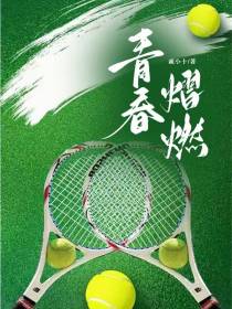 青春熠燃