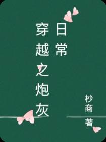 穿越之炮灰日常