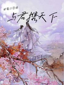 开局一个挂,与君携天下！