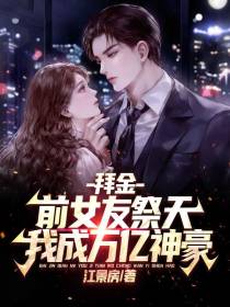 拜金前女友祭天,我成万亿神豪
