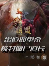 联盟：出道即单杀,被封僵尸道长