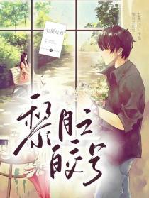 黎月之皎兮