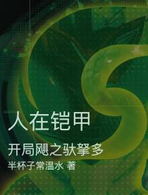 人在铠甲,开局飓之驮拏多