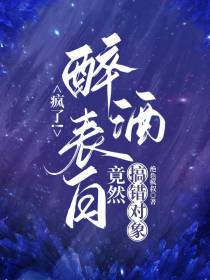 疯了！醉酒表白,竟然搞错对象