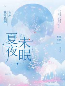 夏夜未眠
