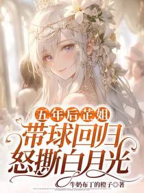 五年后带球回归怒撕白月光