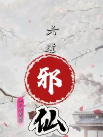 六道邪仙